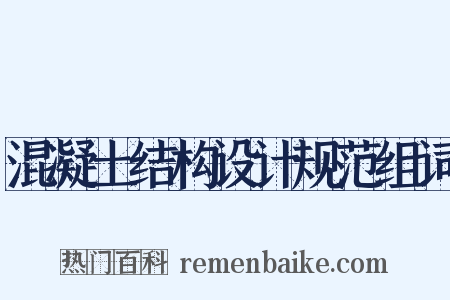 混凝土结构设计规范组词是什么意思的图片
